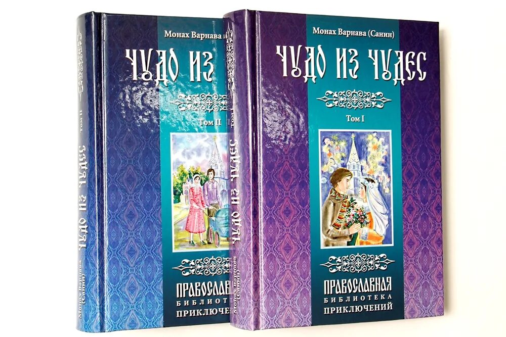 Книги монаха варнавы