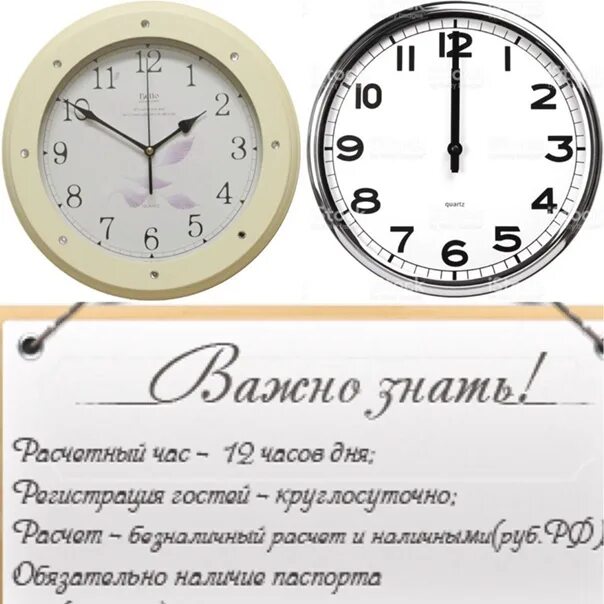 82 часа в сутках. Расчетный час в гостинице. Расчетные часы в гостиницах. Расчетный час в гостинице заезд и выезд. Табличка расчетный час в отеле.