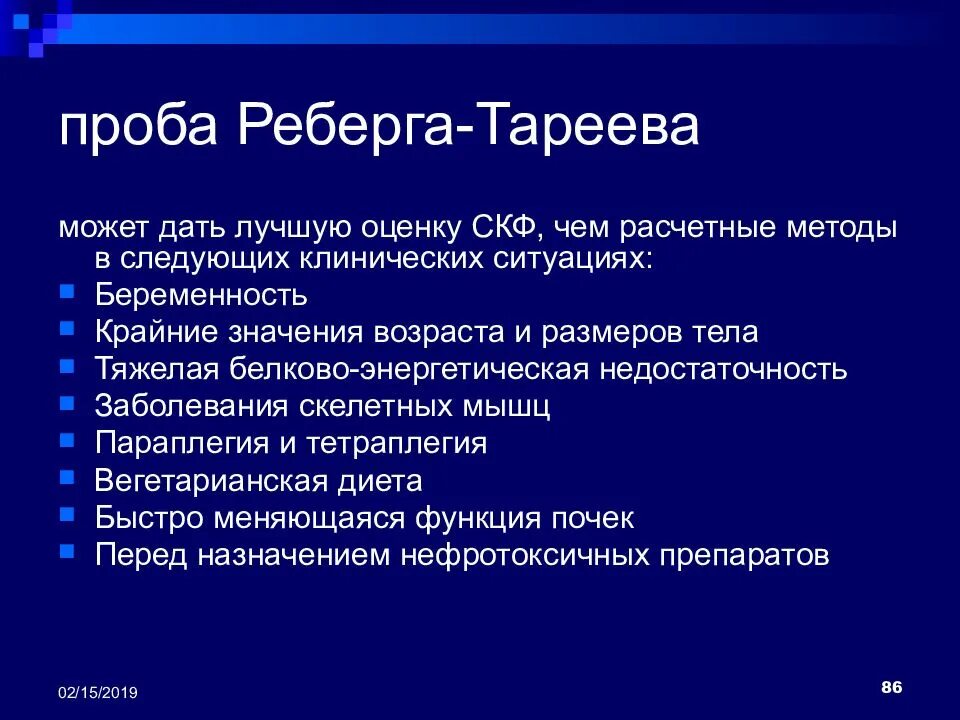 Реберга Тареева. Формула Реберга Тареева СКФ. Методика исследования пробы Реберга Тареева. Проба Реберга методика проведения. Проба реберга как собирать