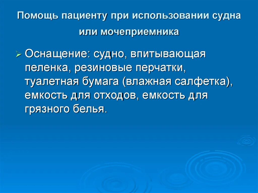 Порядок использования судна. Помощь пациенту в использовании судна или мочеприемника. помощь в использовании судном. алгоритм при использования судна или мочеприемника.
