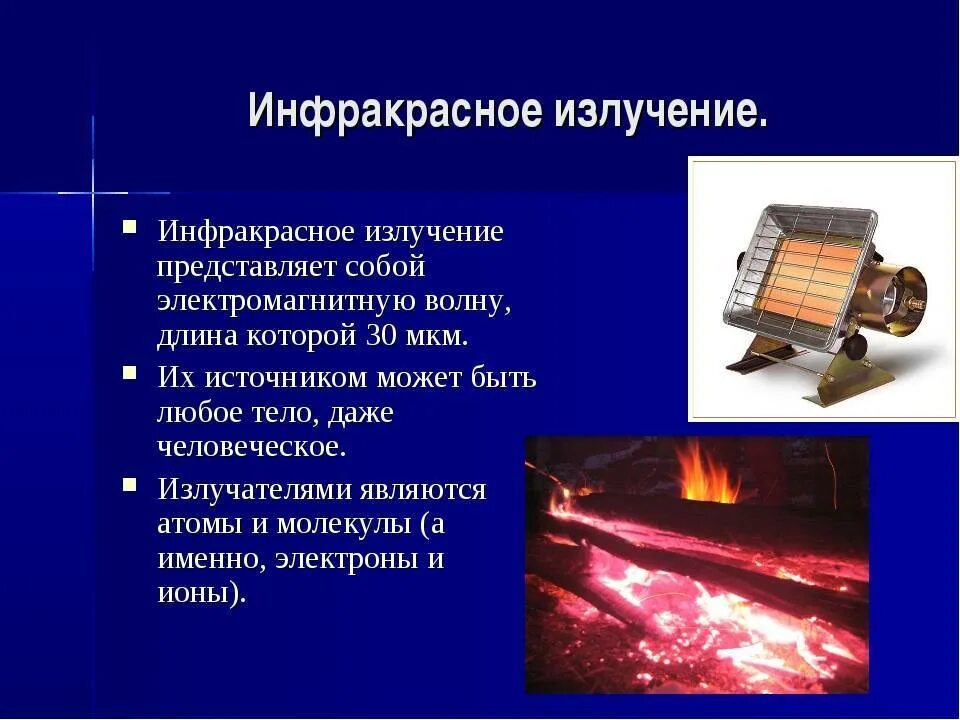 Применение инфракрасного излучения примеры. Источники инфракрасного излучения. инфракрасные лучи источники. инфракрасное излучение источник волн. искусственные источники ик излучения.