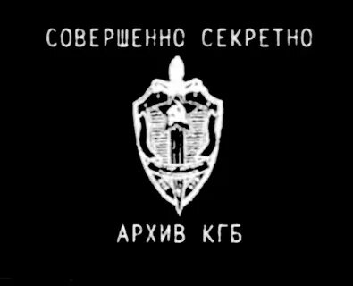 Секретно кгб