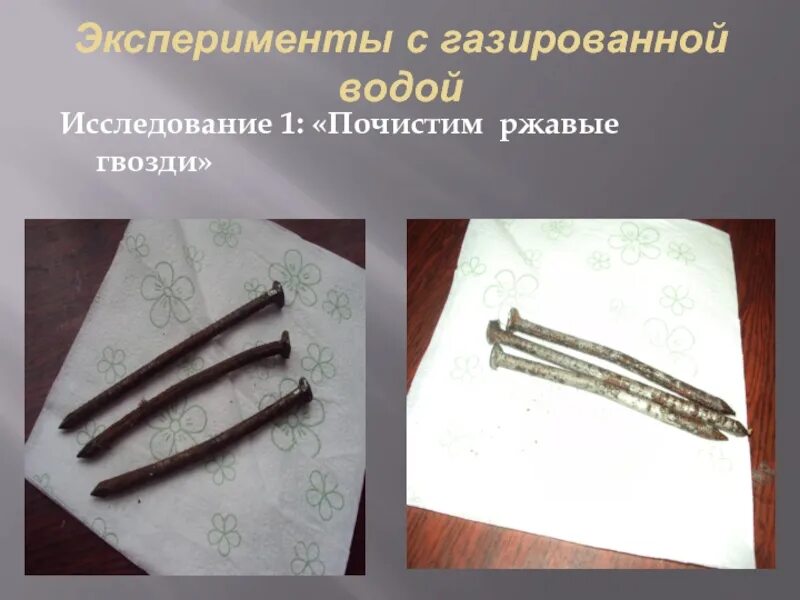 Эксперимент гвозди. Опыт с колой и ржавым гвоздем. ржавый гвоздь. опыт ржавые гвозди в кока коле. эксперимент с ржавыми гвоздями.