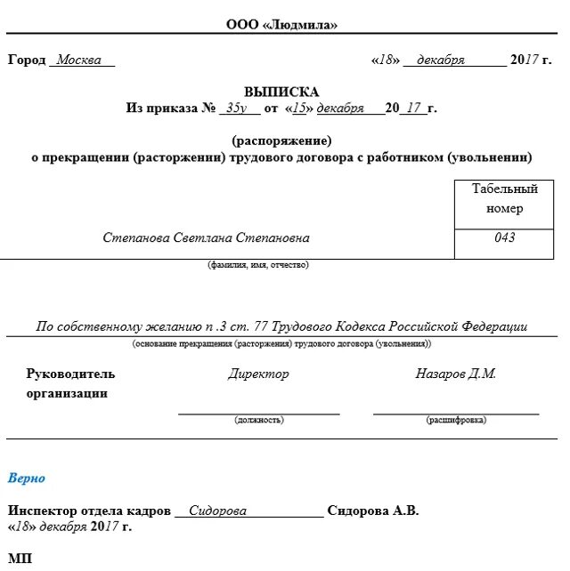 Выписка из приказа об увольнении