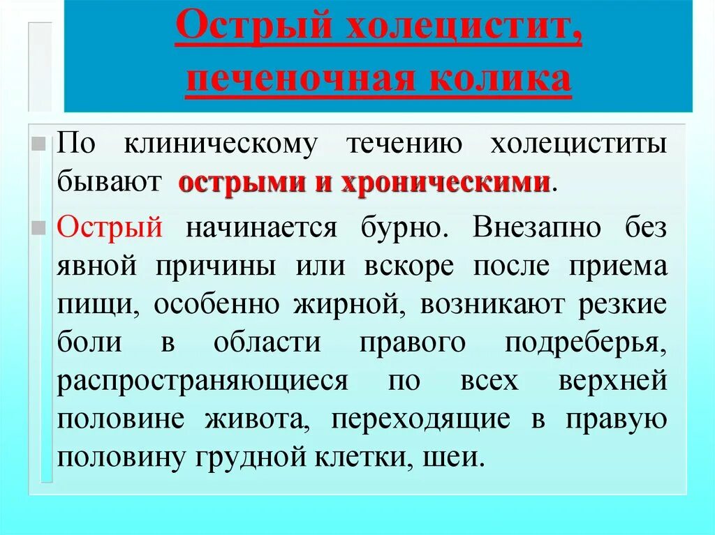 Печеночная колика острый холецистит. Печеночная колика причины. Приступ печеночной колики является клиническим проявлением. Печеночная колика острый холецистит симптомы.