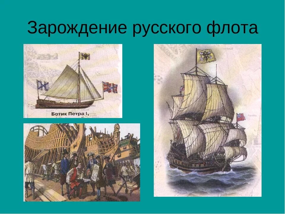 Родоначальник русского флота. Военно морской флот Петра 1. Морской флот Петра 1. Истории флота Петра 1 класс. Первый флот Петра 1 Ботик.