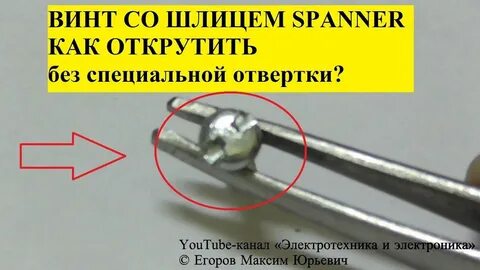 Развинтить развинченное