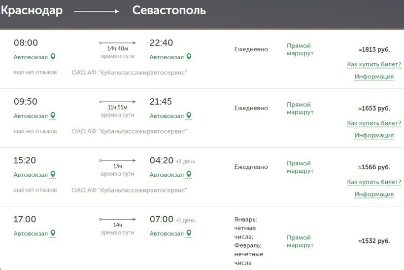 Сколько билет до севастополя. Автовокзал Краснодар 1 расписание. Автовокзал Краснодар расписание. Краснодар-2 автовокзал расписание. Расписание автобусов Керчь Краснодар.