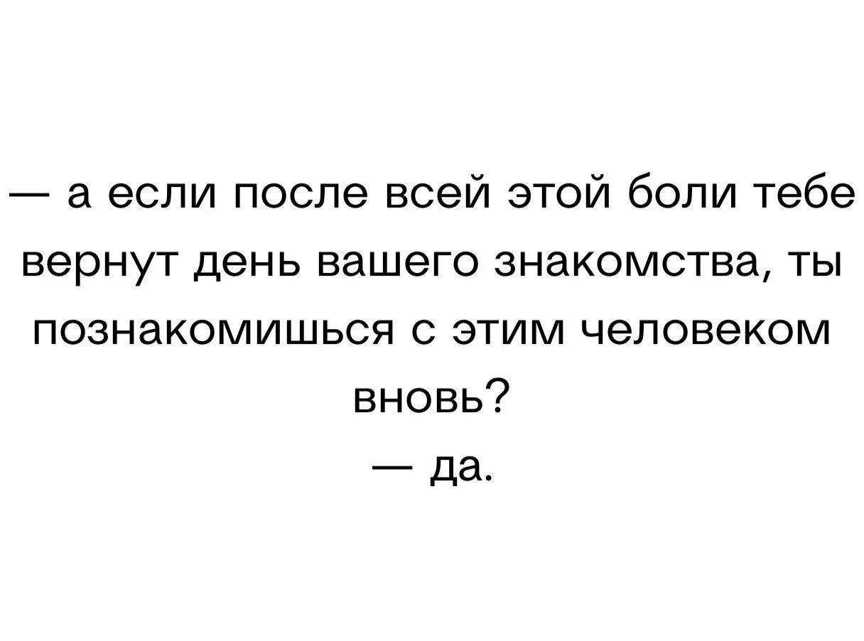 Вновь подойти. А если после всей этой боли. Если бы можно было вернуть все назад. Вернуть бы нашу первую встречу я бы не. Если бы вернуть время назад.