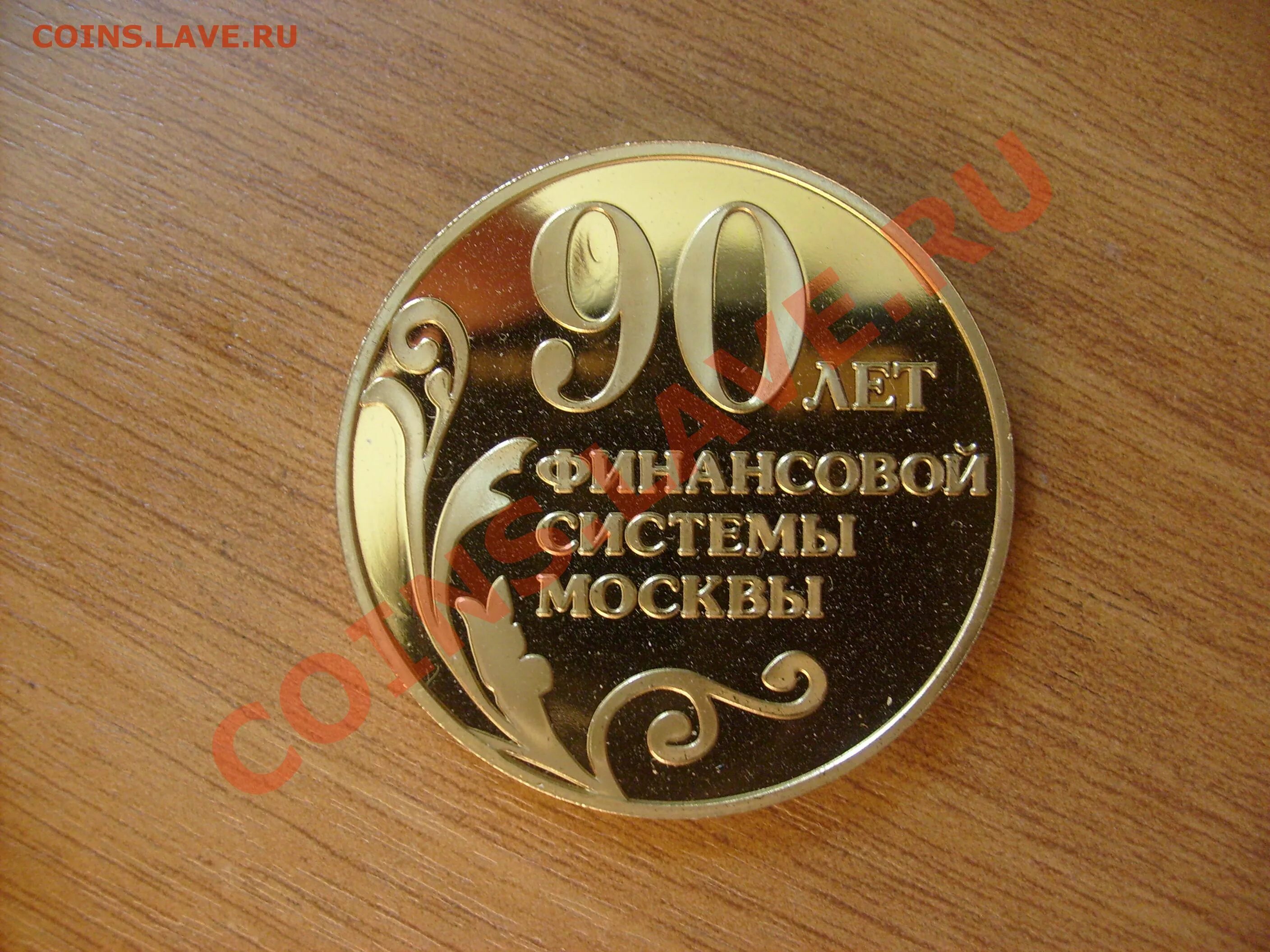 90 Лет финансовой системы Москвы. Медаль 90 лет. 90 Лет финансовой системе Москвы монета. Монеты 90 годов. Авито медаль 90 лет свердловской