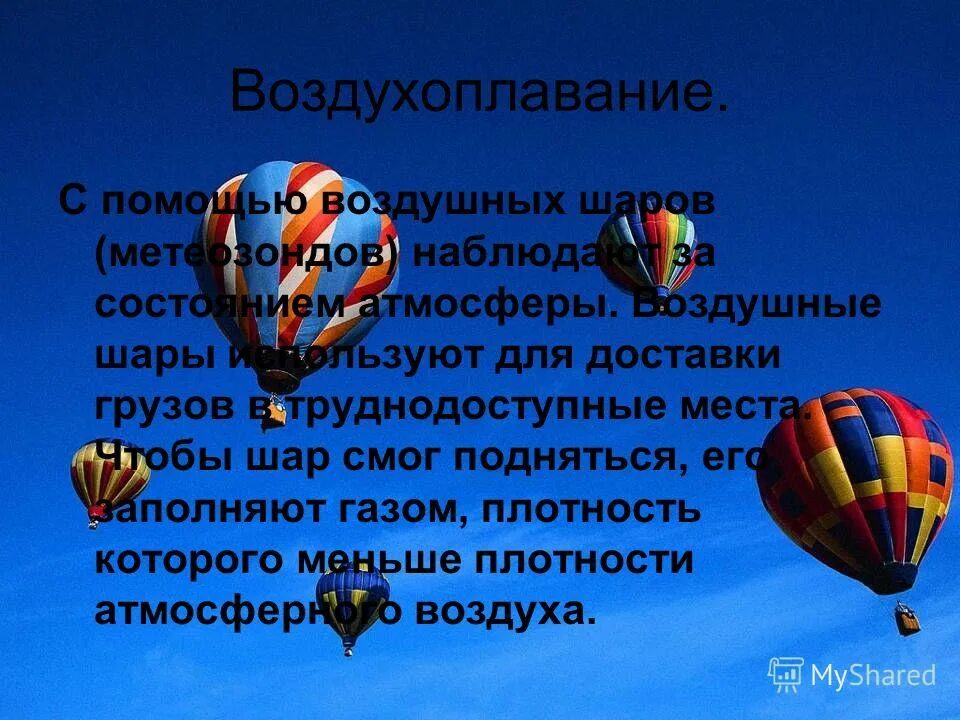 Каким газом заполняют воздушные шары. Девизы про воздухоплавание четверостишье. Метеозонд форма. Шары ты смог.