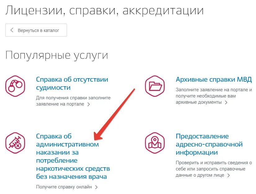 Как получить справку через госуслуги. Справка об отсутствии наркотиков. Как заказать справку в школу через госуслуги. Справка о наркозависимости госуслуги. Аккредитация врача госуслуги