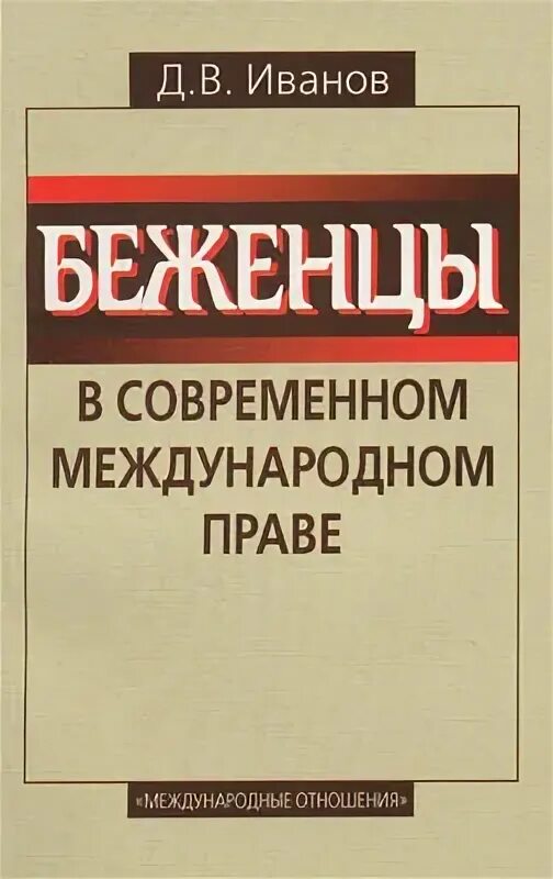 Читать по праву моя иванова. Беженец книга. ФЗ О беженцах. Закон о беженцах. Книжка беженца белая.