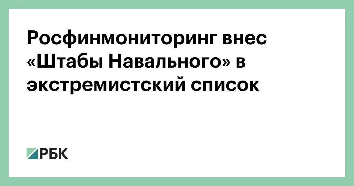 Навальный в списке экстремистов