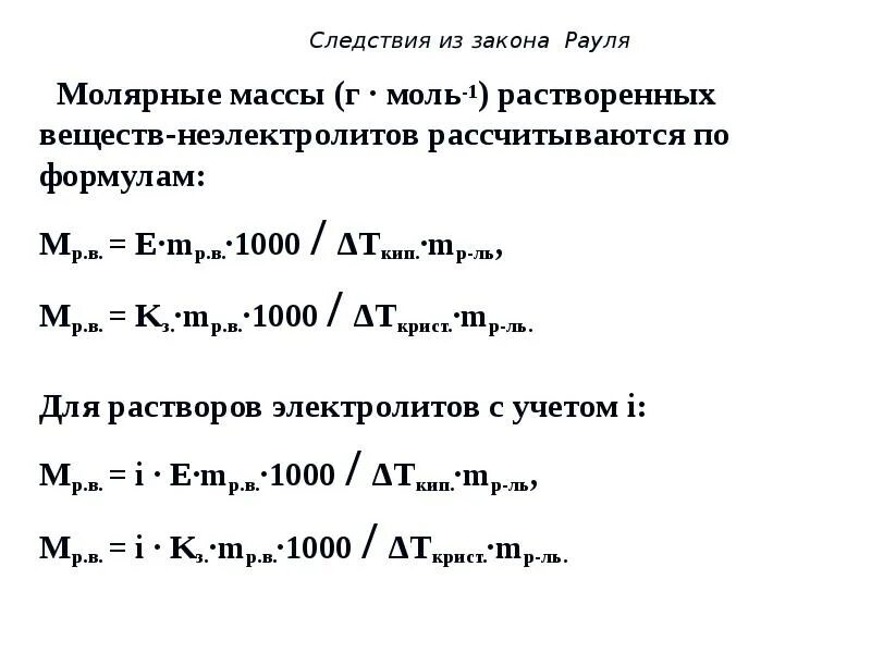 Закон Рауля молярная масса. Следствия из закона Рауля для растворов неэлектролитов. Молярная масса из закона Рауля. Следствия из закона Рауля формула. Как высчитать молярную массу