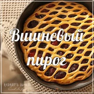 Вишневый пирог рецепт дрожжевое тесто