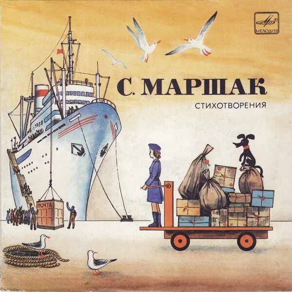 Почта маршак читать. Маршак почта. почта маршак картинки. почта книга. маршак почта обложка.