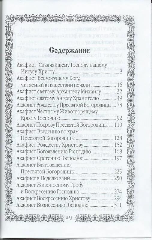 Как правильно читать 40 акафистов. Акафист вознесению господню. акафист всемогущему богу в нашествии печали. акафист всемогущему богу-текст. акафист вознесению господню читать.