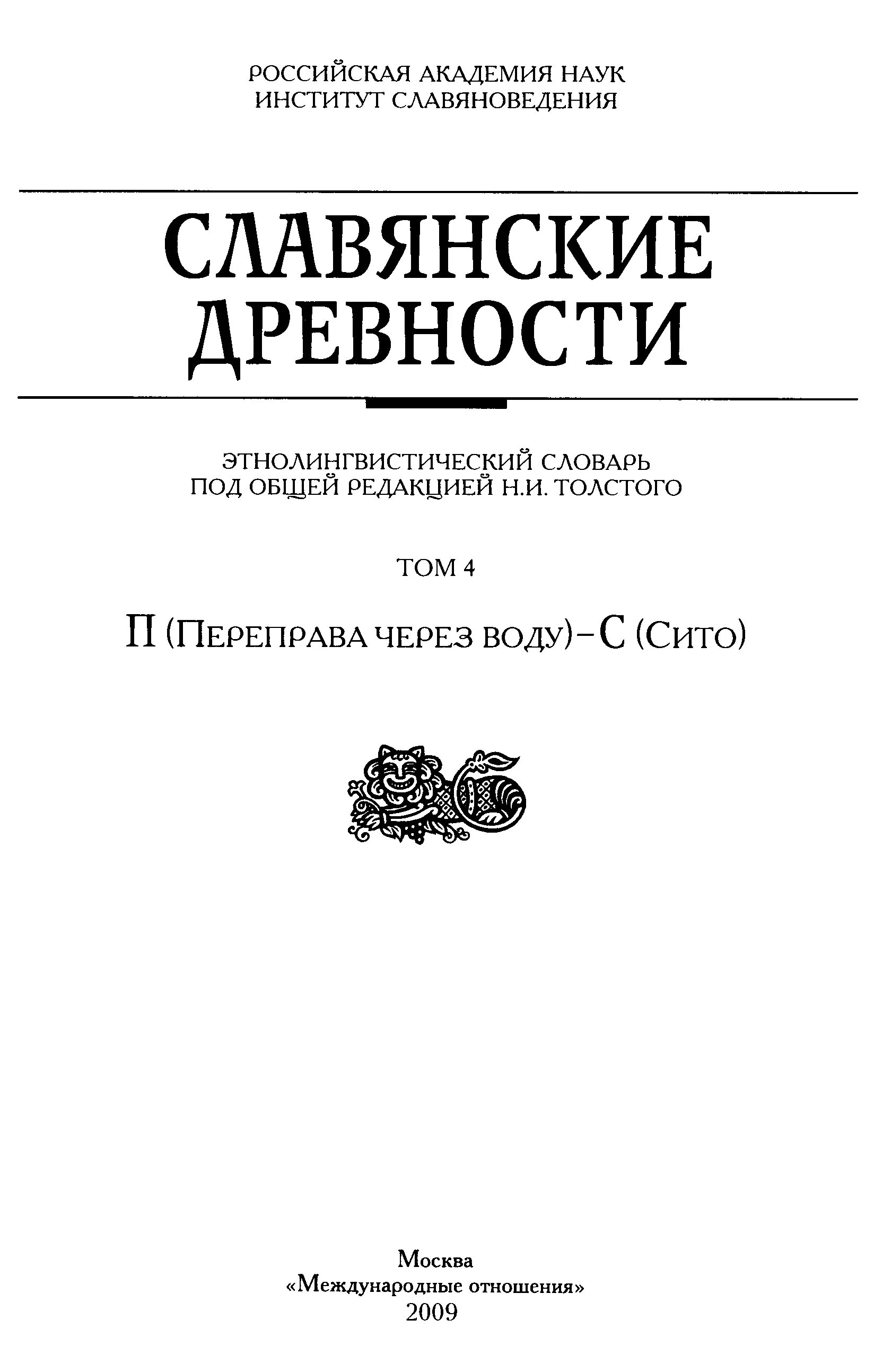 Словарь этнолингвистические древности. Славянские древности н.и.толстой. Славянские древности этнолингвистический словарь.