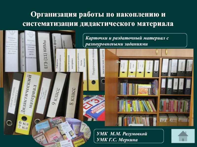 Систематизация работы с документами. Систематизация материала. систематизация дидактического материала. хранение дидактического материала. систематизировать материал это.
