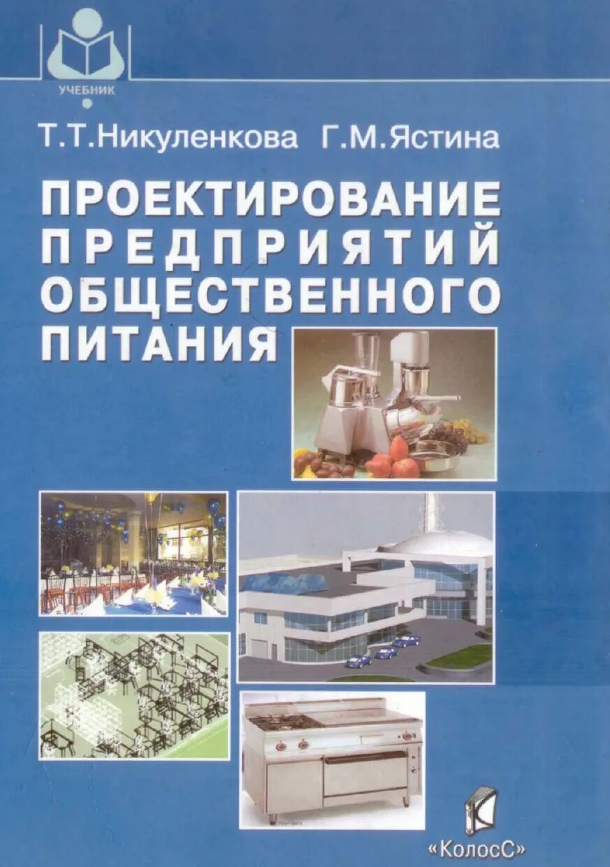 Проектирование предприятий общественного пособие. Проектирование предприятий общественного питания. учебник равченко общепита. организация производства учебник радченко. учебник никуленкова организация общественного питания как выглядит.