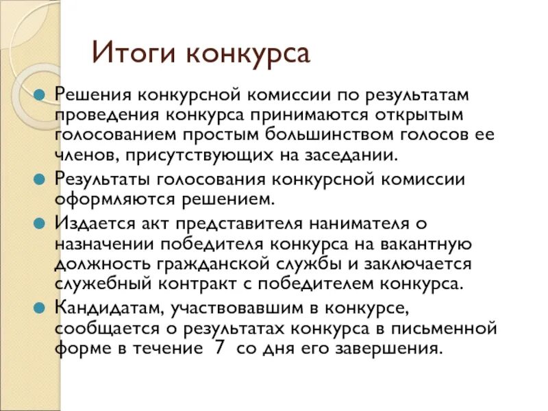 Решения принимаются открытым голосованием. Результаты проведения конкурса. Итоги о проведении викторины. Итоги проведения конкурса. Для проведения конкурса образуется конкурсная комиссия в составе.