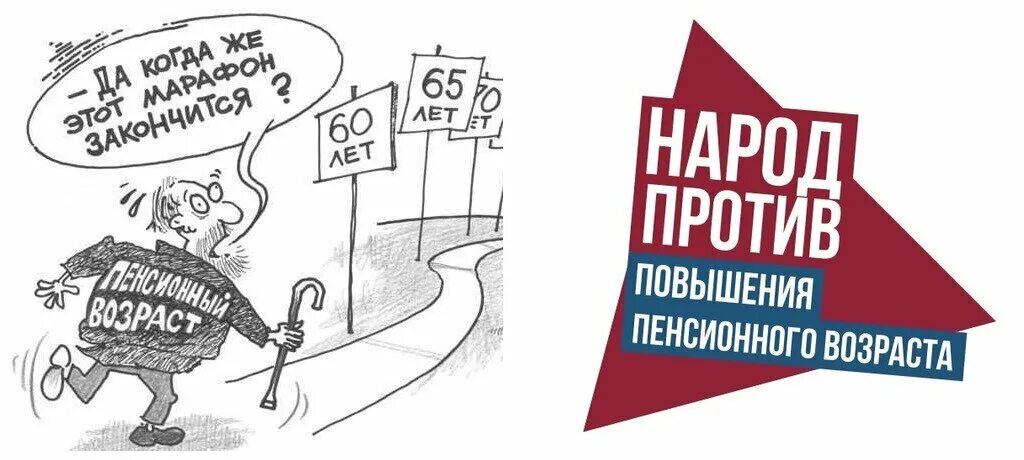 Понижение пенсионного возраста в россии 2024. Плакат против пенсионной реформы. Повышение пенсионного возраста. Пенсионная реформа плакат. Пенсионная реформа карикатура.