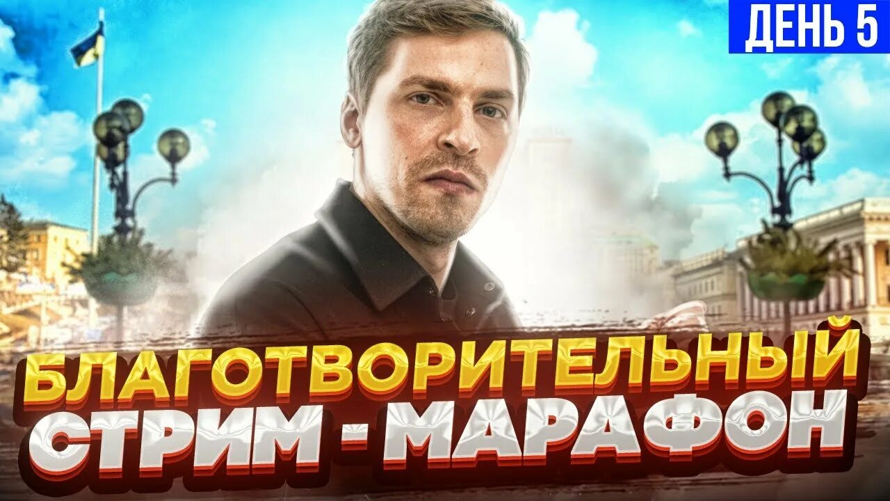 Стрим глеба. Политик стример.