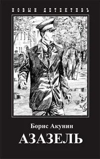 Азазель акунин книга