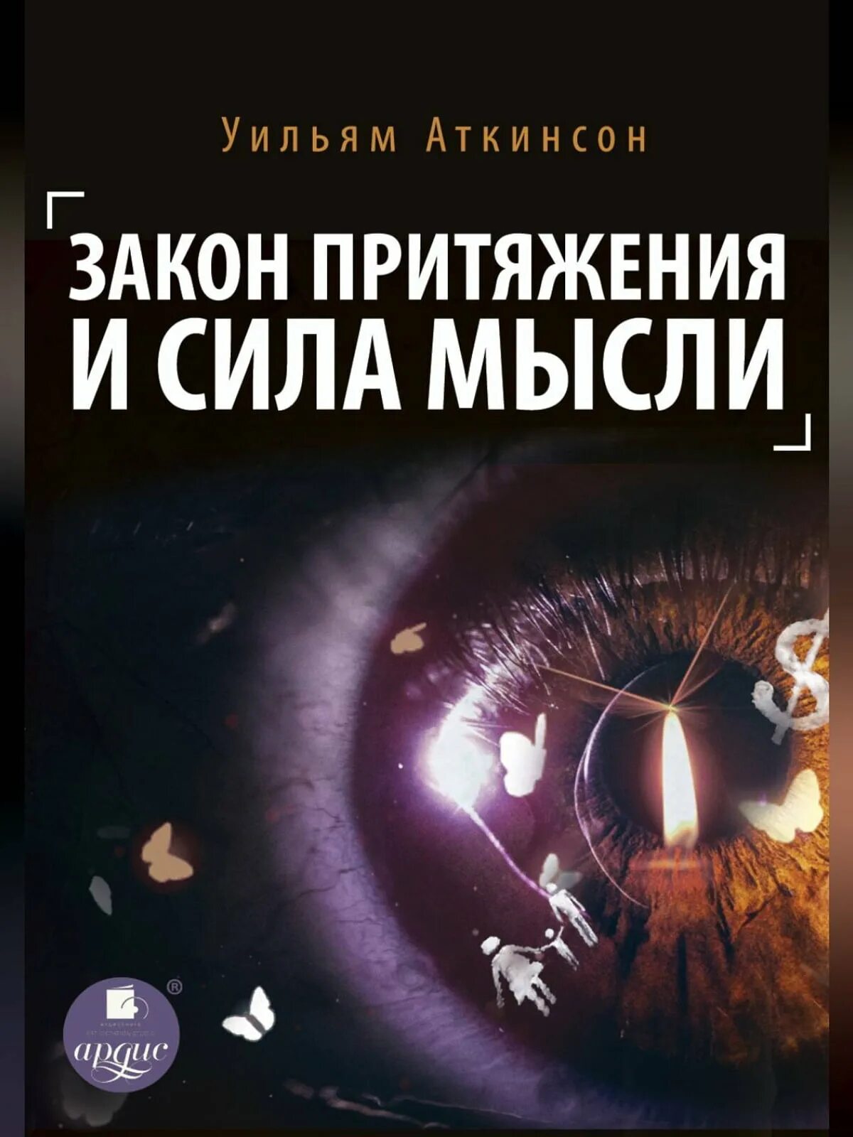 Закон притяжения и сила мысли Уильям Уокер Аткинсон книга. Уильям Уокер Аткинсон сила мысли. Закон притяжения мысли. Закон притяжения и сила мысли. Закон притяжения суть