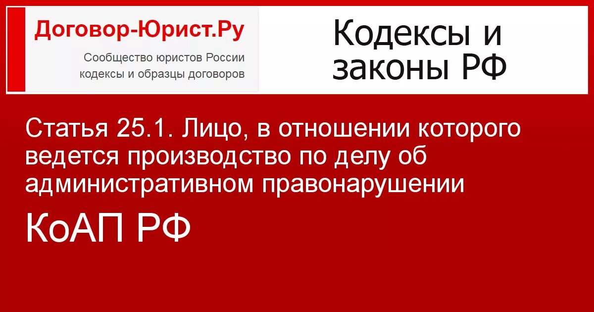 Статья 25.1. Ст 25.1. Ст 25.2 КОАП РФ. Статья 25.6 КОАП РФ об административных правонарушениях.