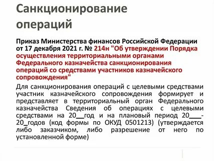 Санкционирование денежных обязательств