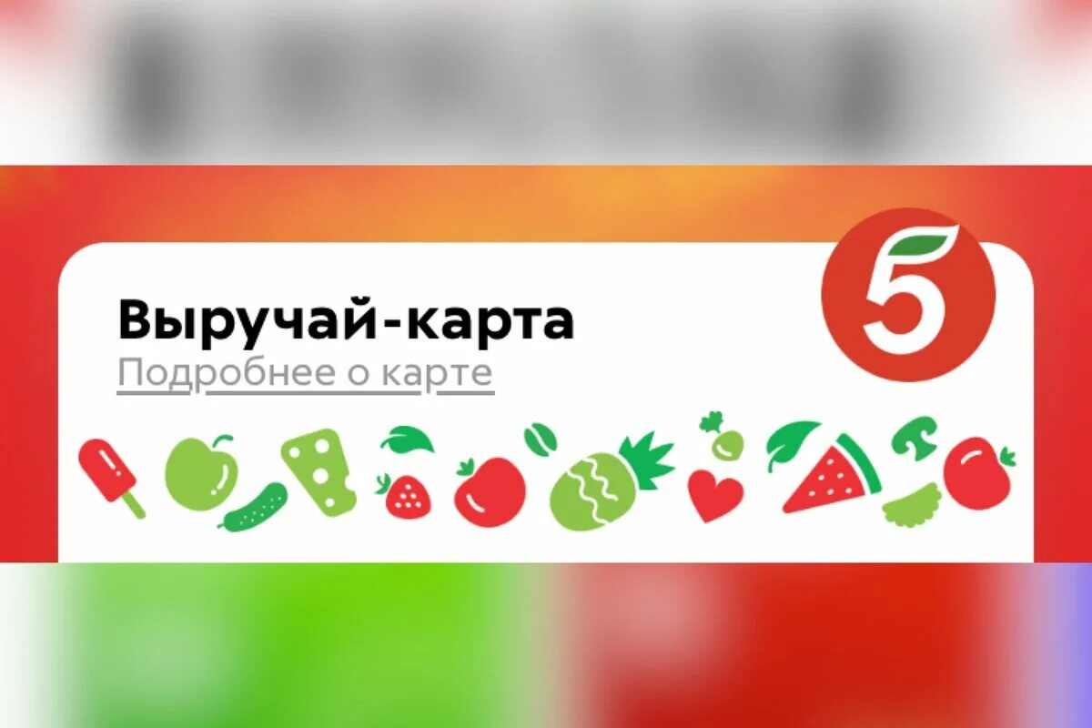 Срочно выручай. Выручай-карта пятёрочка. картампятерочки выручай. карта пяторочка выручац. выручай крата пятрерочка.