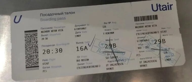 Билеты на самолет utair. Посадочный талон ЮТЭЙР. Посадочный талон Внуково. Посадочный талон аэропорт Внуково. Посадочный талон Сургут.