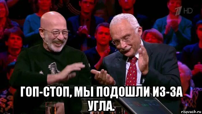 Мы подошли из-за угла. Дэвид шуфутинский монтажёр. Гоп стоп мы подошли шуфутинский. Гоп стоп мы подошли шуфутинский. Мы подошли из-за угла.