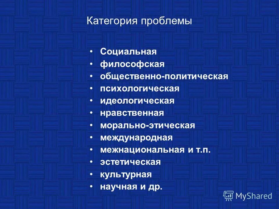 Категории проблем человека. Виды проблем. Категории проблем. Категории проблем решаемые. Какие есть категории проблем.