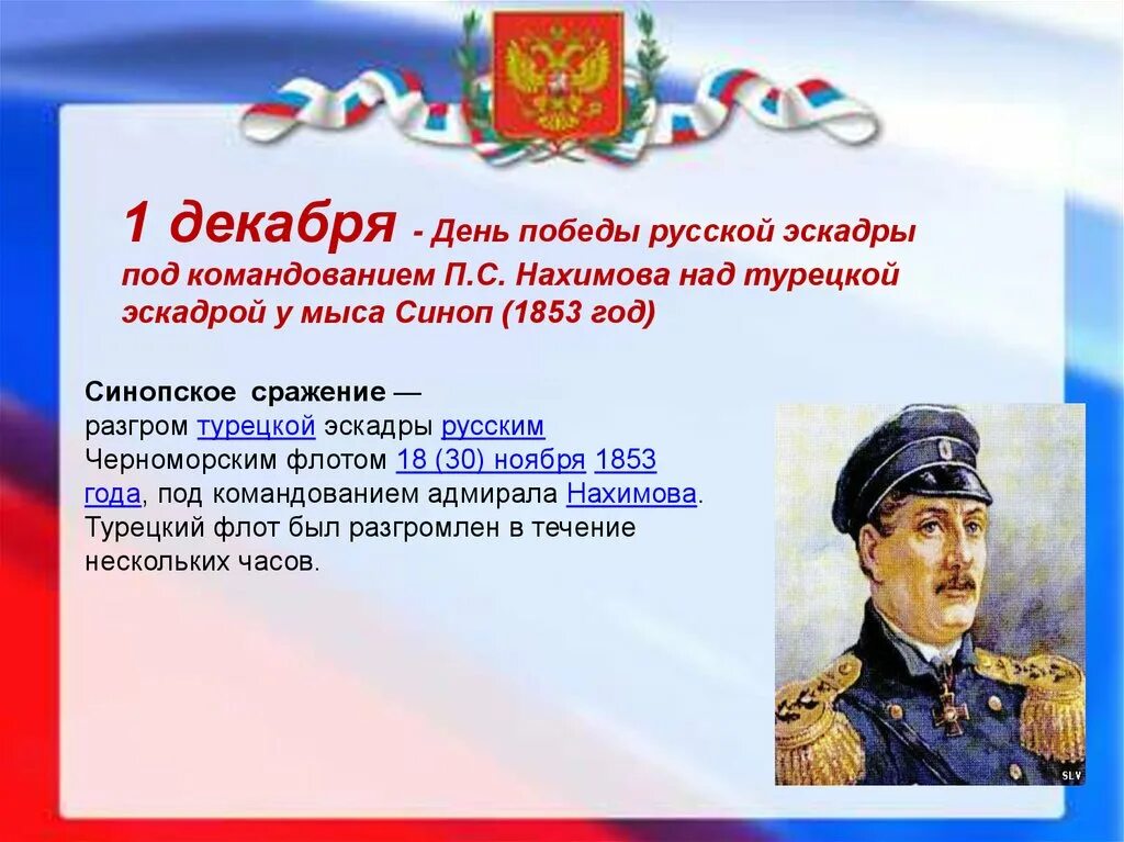 День воинской славы установлен в ознаменование. День воинской славы России 1 декабря 1853. Дни воинской славы в декабре. 1 Декабря день в истории. Синопское сражение день воинской славы России.