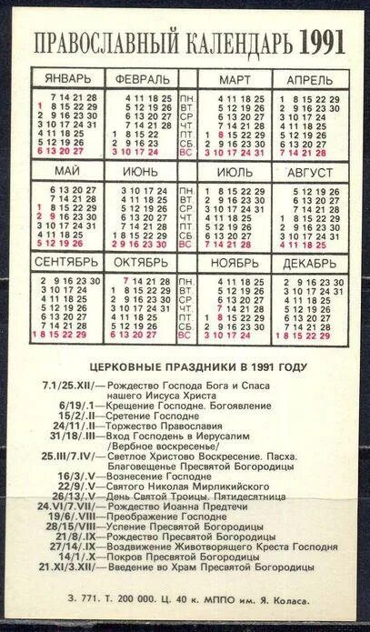 Пасха в 1991 году какого