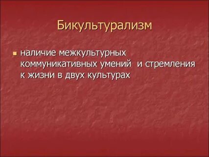Жизнь в двух культурах
