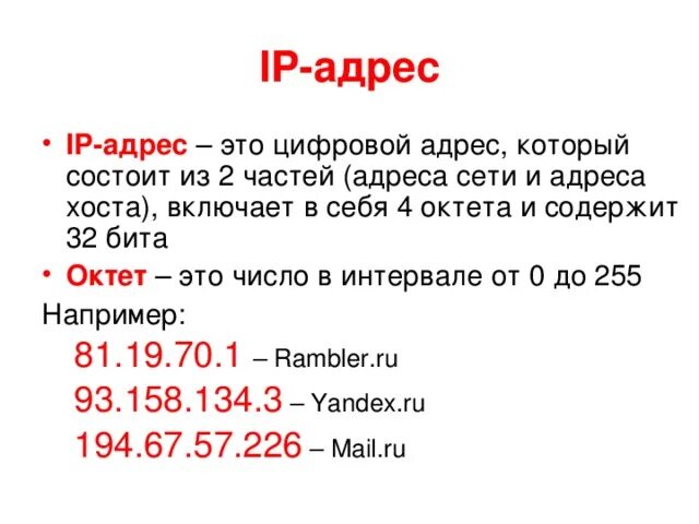 Виды записи ip адреса. Как выглядит корректный IP адрес. Что означают цифры в айпи адресе. Понятие IP адреса. Расшифровка IP адреса.