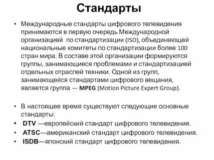Стандарты цифровой информации