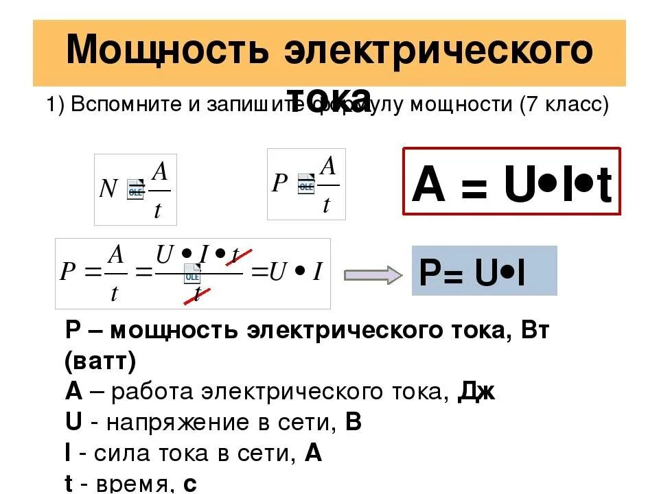 Формула силы тока в физике 8. Формулы работы и мощности электрического тока физика 8 класс. Работа и мощность электрического тока 8 класс формулы. Формулы физика 8 класс работа и мощность тока. Работа и мощность электрического тока 8 класс все формулы.