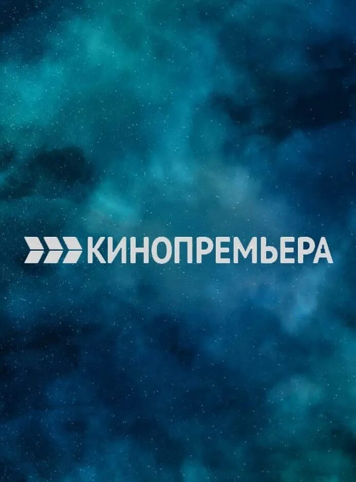 Канал кинопремьера передач на сегодня