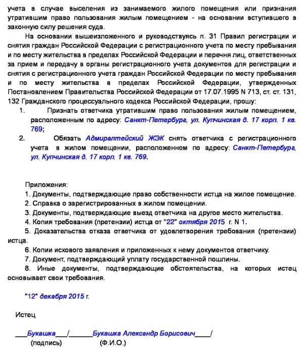 Заявление на выписку из квартиры образец. Исковое заявление о выселении. Иск в суд о выписке из квартиры. Заявление о выписке из квартиры образец в суд. Иск о выселении супруги