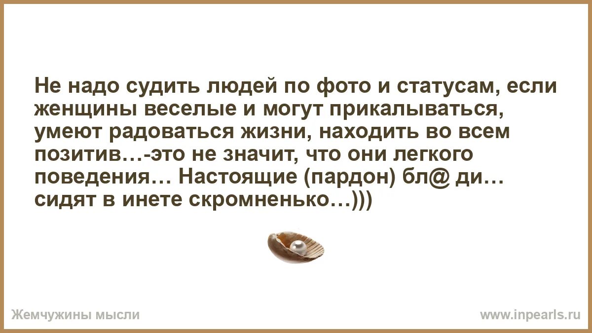 Не надо судить. Прежде чем судить других. Ни кто не имеет прово сутить. Никогда никого не суди. Высказывания прежде чем судить.
