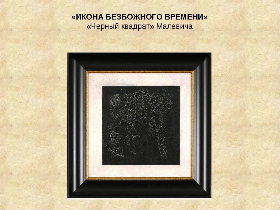 Произведения черный квадрат. Малевич "черный квадрат" 1913г.