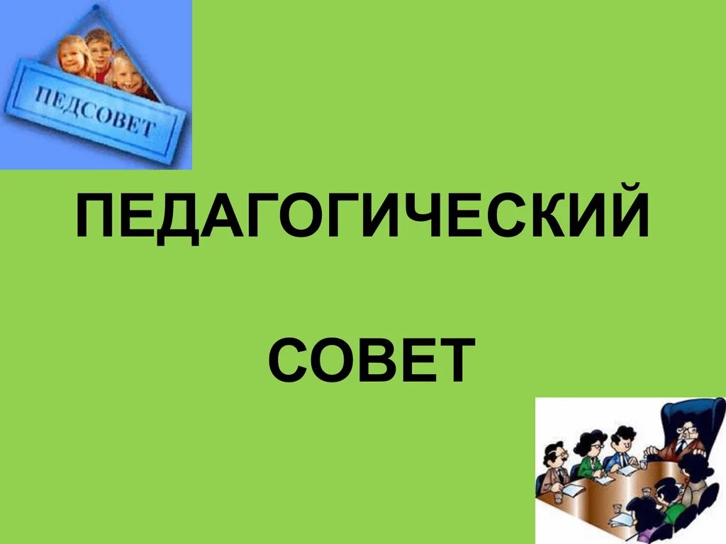 Педагогический совет. Внимание педсовет. Педсовет презентация. Педагогический совет презентация шаблон.