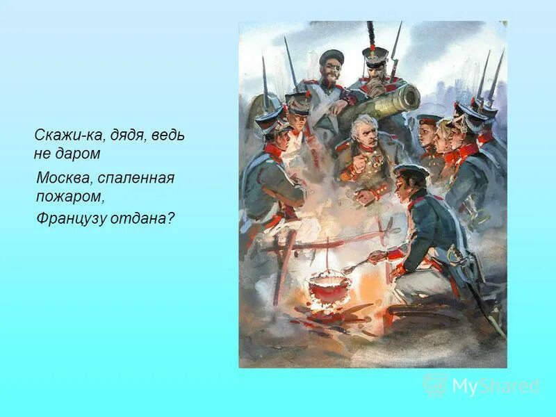 скажика дядя лермонтов. дядя москва спаленная пожаром. дядя москва спаленная пожаром. ведь недаром москва спаленная пожаром. стих москва спаленная пожаром.