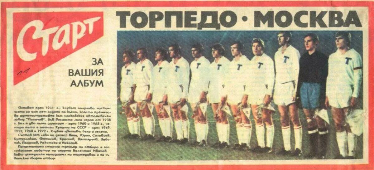 Торпедо Москва 1960 года. Торпедо Москва 1965. Торпедо Москва 1965 год. ФК Торпедо СССР.