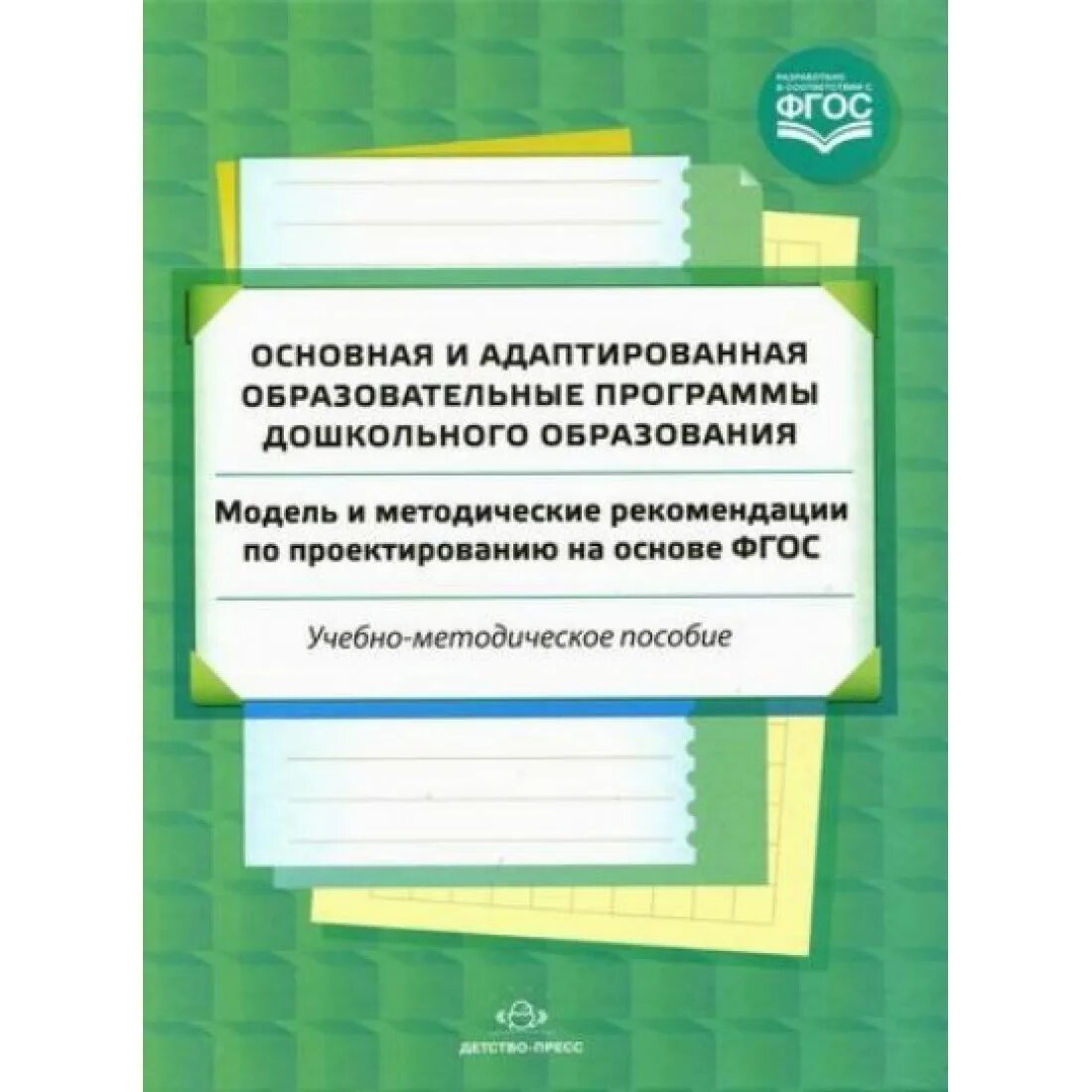 Адаптированная общеобразовательная программа дошкольного образования. Адаптированная программа дошкольного образования. ооп дошкольного образования детство пресс. картинки ооп до. нужно методическое пособие для дошкольного образования.